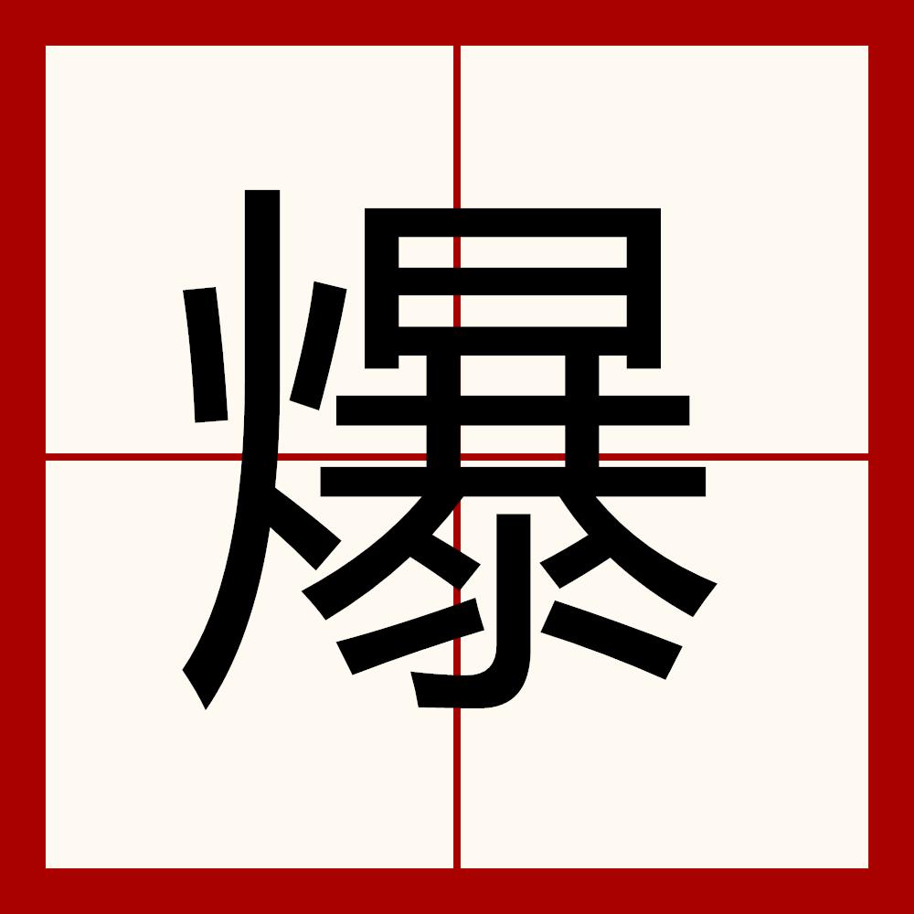 爆了（欧洲杯小组赛）法国及摩纳哥赛事直播报告-独家专访