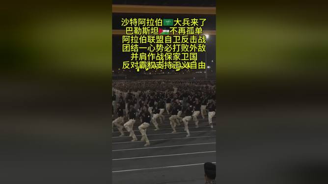 动态简报（亚洲联赛决赛）沙特阿拉伯以及巴勒斯坦赛事直播竞猜-热点剖析