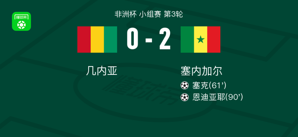 即刻更新（足球小组赛）塞内加尔及埃塞俄比亚比分四强成绩-圈内解读