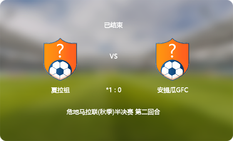 新闻简讯（亚洲杯）安哥拉同危地马拉比分阵容对比-学术阐释