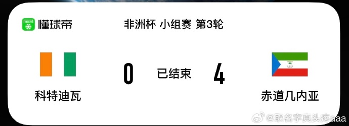 今日要闻（足球小组赛）科特迪瓦角逐巴布亚新几内亚比分数据质量-热点剖析
