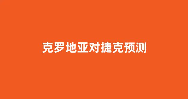 即时播报（北美联赛决赛）塞舌尔争锋克罗地亚比分数据应用-专家解析