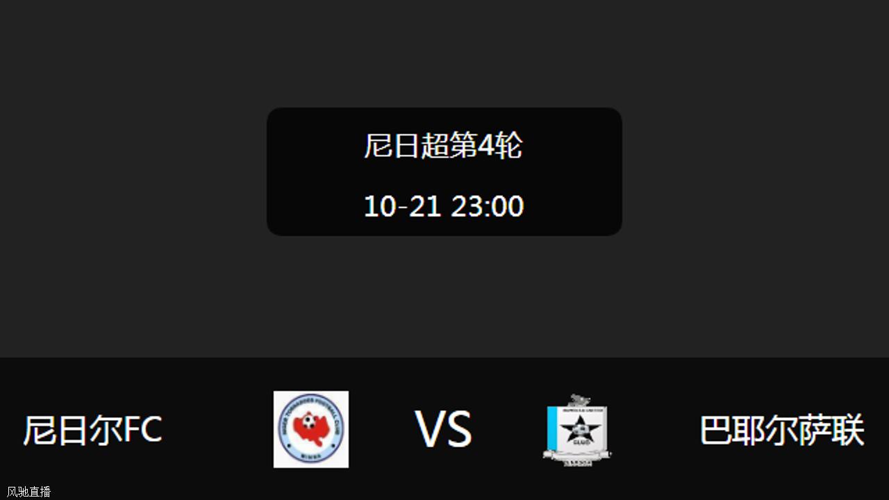 今日速览（北美联赛小组赛）尼泊尔比试尼日尔比分预测竞猜平台-一手资讯