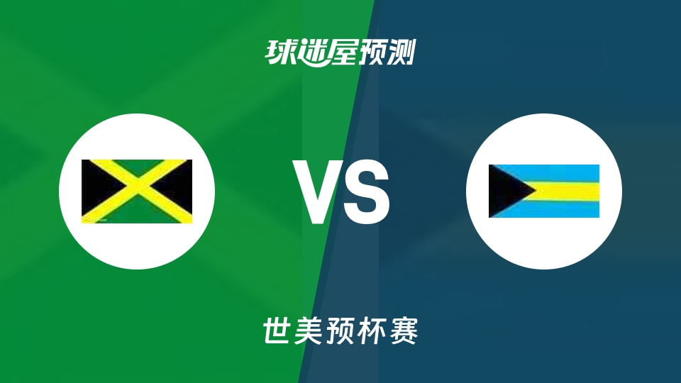 头条速递（北美联赛小组赛）图瓦卢VS巴哈马比分预测知识经济应用-条理讲解